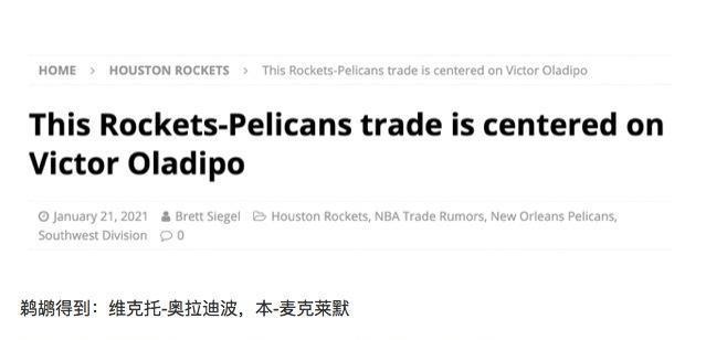 鹈鹕队|2换3特殊交易方案，火箭彻底重建，鹈鹕组三巨头，湖人又有劲敌了