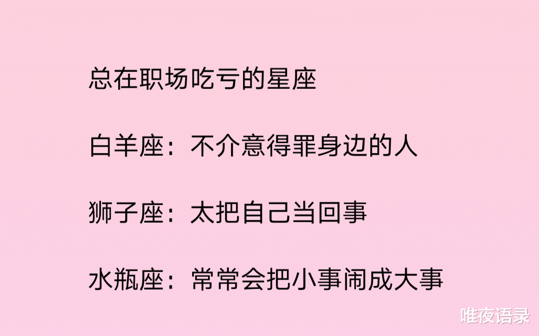 |总在职场吃亏的星座，十二星座在喜欢的人面前会变成什么样
