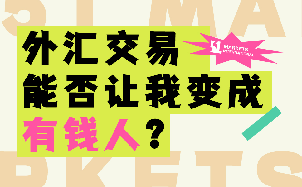 51Markets: 外汇交易能否让你变成有钱人
