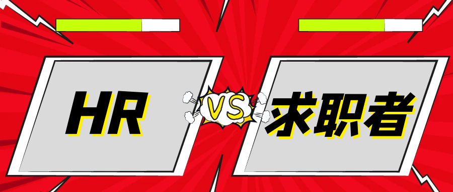 求职|巅峰对决、即将开始 | 疯狂“面试”大揭秘