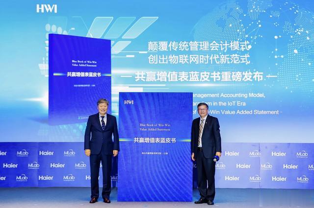 删除|共赢增值表蓝皮书重磅发布，海尔创物联网时代管理会计新范式