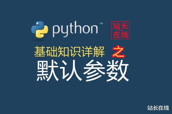 meta|站长在线Python精讲：在Python函数中的默认参数详解