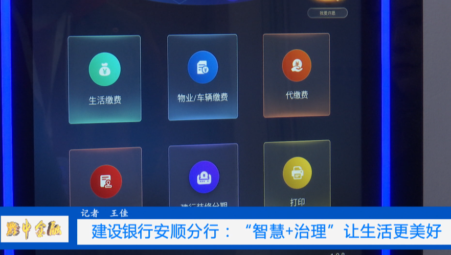 安顺直通车 点赞！建设银行安顺分行：“智慧+治理”让生活更美好
