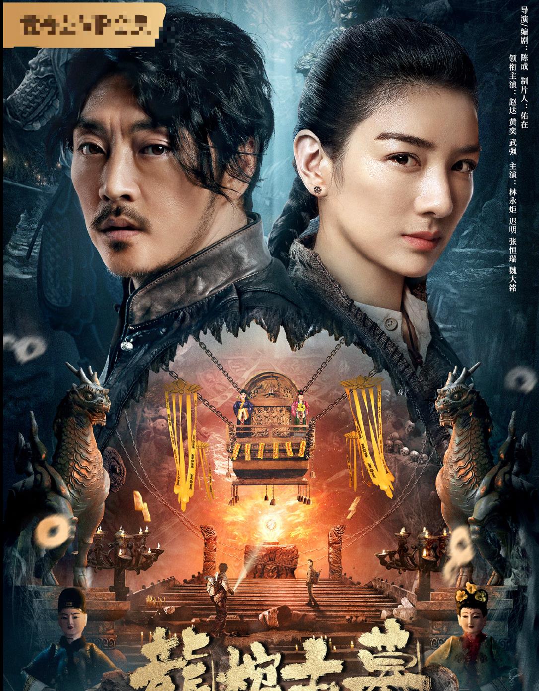 长脖子爸比说|8天分账974万，黄奕赵达新片表现不俗，盗墓题材作品依旧火爆