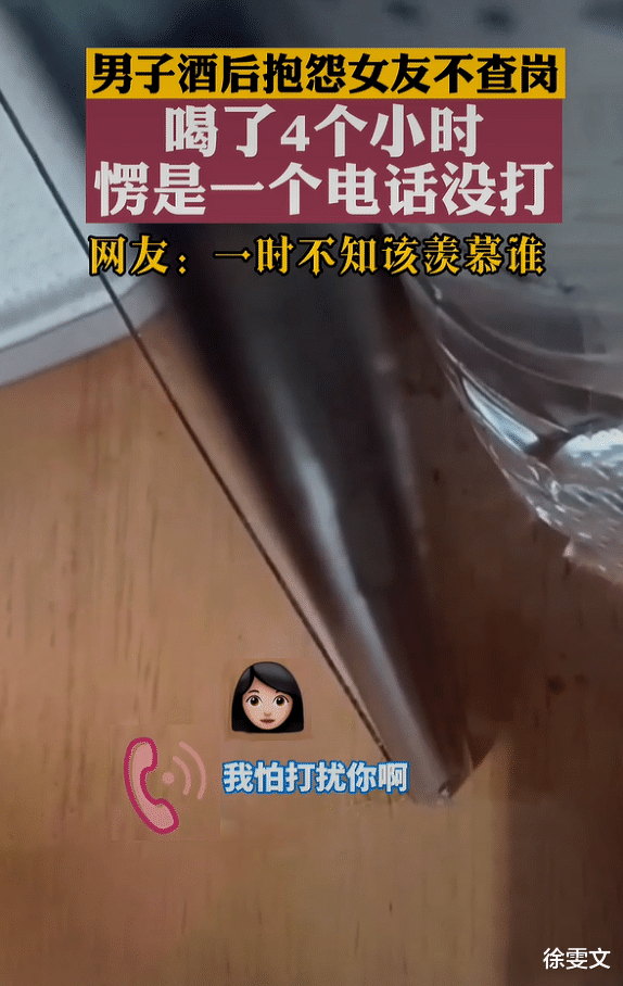 山东:男子酒后抱怨女友不查岗,喝了4个小时,愣是一个电话没打