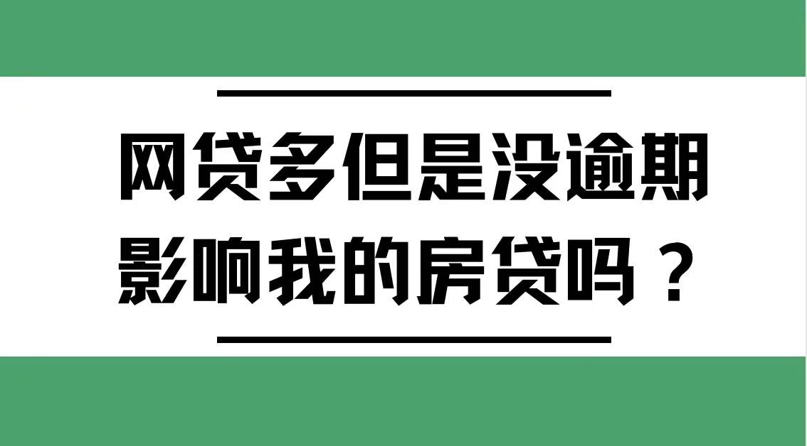 莆田|网贷多但是没有逾期，影响我的房贷审批吗？