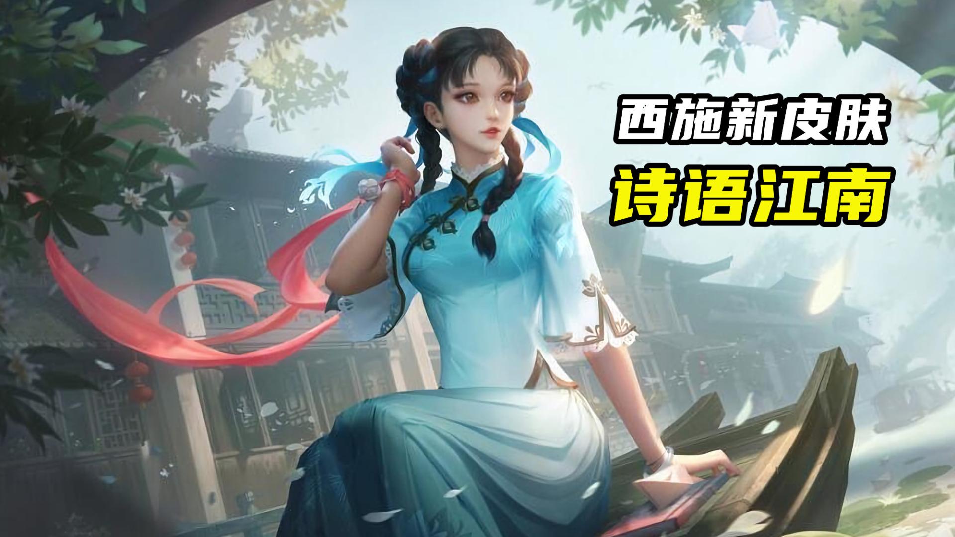 西施新皮肤【诗语江南】官宣:民国少女风格!麻花辫配青色服饰!
