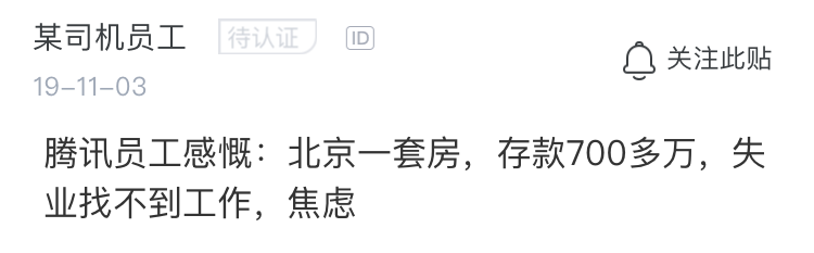 北京市|35岁腾讯员工被裁员感叹：北京一套房，存款700多万，失业好焦虑
