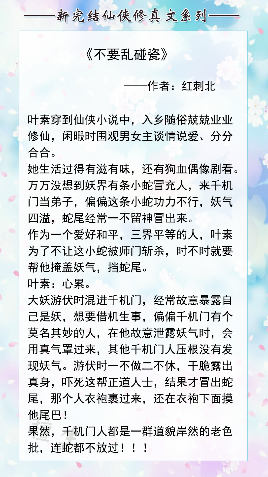 修仙|推荐五本高质量修仙文:小蛇妖又懒又娇,只有正道之光的女主会宠