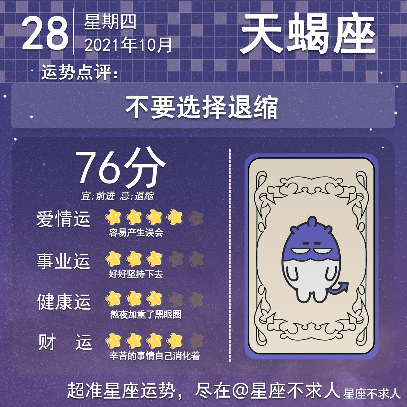 星座不求人 2021年10月28日运势