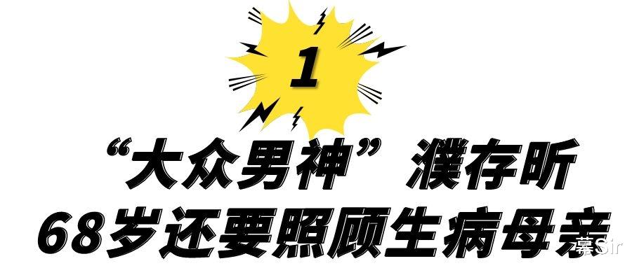 濮存昕|濮存昕：2岁患小儿麻痹，24岁娶营级干部，68岁还在照顾病母