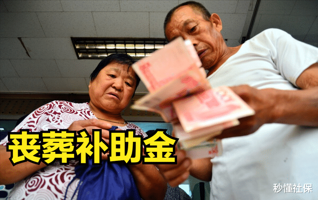 农村老人去世后,丧葬补助金怎么领取?具体能领多少钱?
