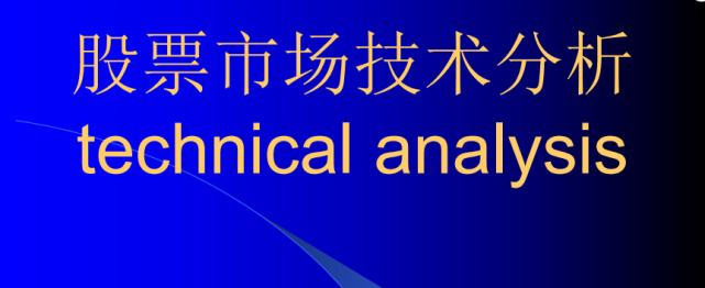 技术分析 第一章 证券投资技术分析