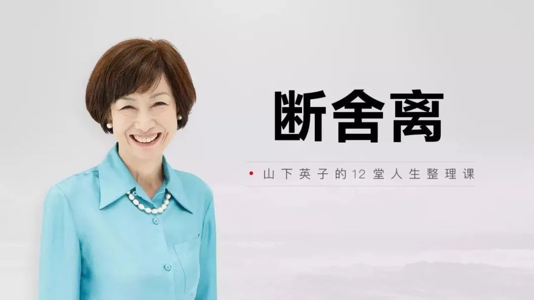 石家庄|我为什么劝你不要再“断舍离”?