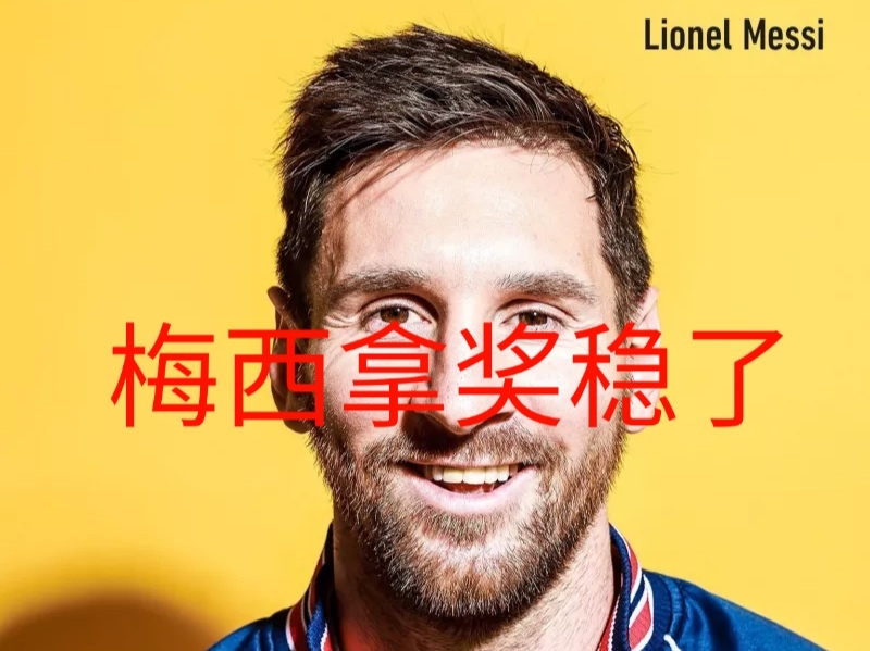 梅西|梅西即将夺得第七座金球奖？网友：没意义，金球奖早已失去权威！