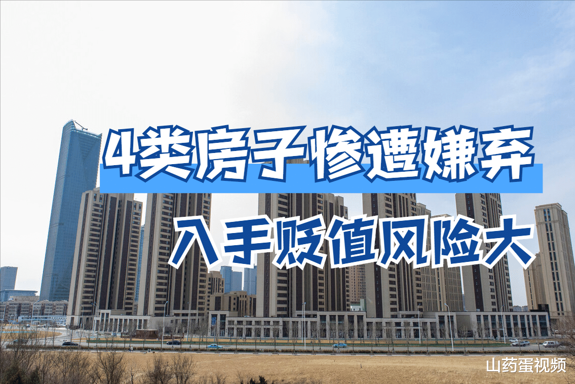 天府新区|这4类房未来会越来越遭嫌弃，住着难受贬值风险还大，入手准吃亏