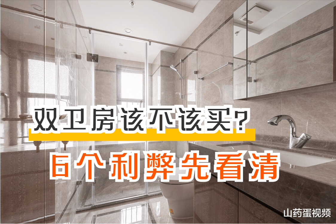 卫生间|买双卫房是明智还是吃亏？2个优势很便利，但4个弊端也不能忽视