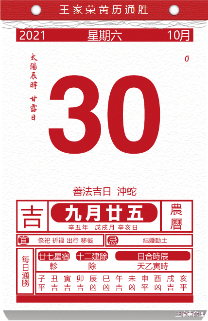 王家荣命理 十二生肖今日运势黄历 2021-10-30