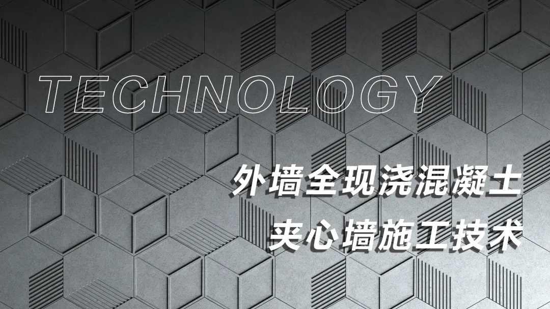 外墙全现浇混凝土夹芯墙施工技术,取代砌体墙优势多多!