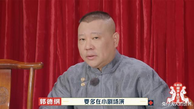 谢霆锋|德云团综第七期，郭德纲拿张九南教育徒弟，要多在小剧场演出才行