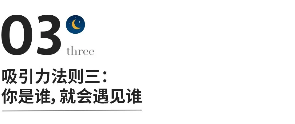 惊人的吸引力法则:你是谁,就会遇见谁