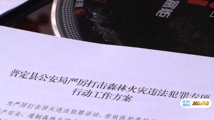 安顺直通车 管住“火”!严控森林防灭火,普定在行动