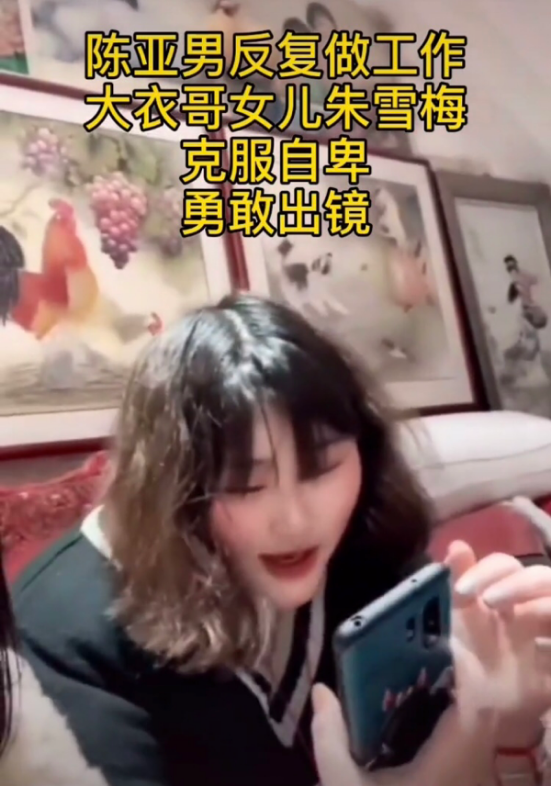 陈亚男|大衣哥女儿直播正面出镜显羞涩，网友直呼漂亮，曾被指坐吃山空
