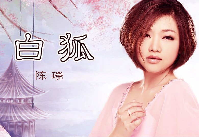 陈瑞|《白狐》陈瑞：拯救母亲的泪与痛，500万解约金背后的感动