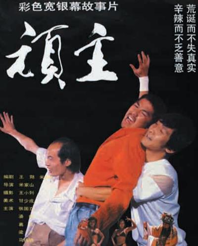 甲方乙方|一部翻拍的电影，如何成就了冯小刚