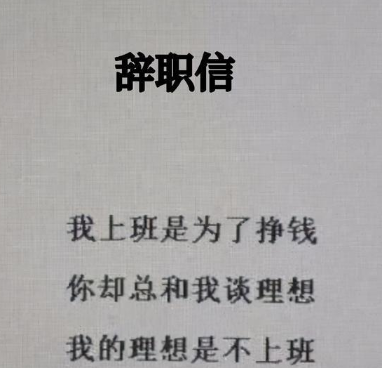 00后|00后“辞职信”火了,理由任性且嚣张,老板看后敢怒不敢言