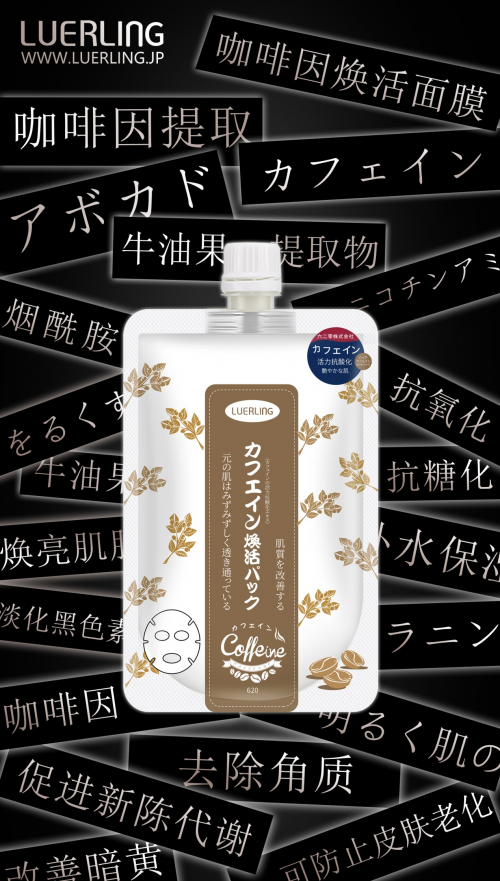 时尚生活观察|LUERLING——全球首款咖啡因涂抹面膜