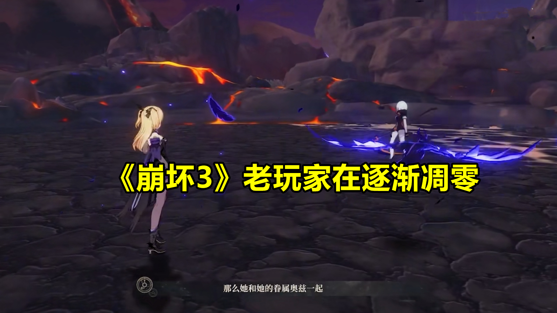 崩坏3|《崩坏3》拉《原神》下水?不,米哈游在下一盘大棋!崩坏3真的“危”了