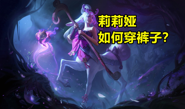 阿狸|LOL：几位颜值型女角色，画面腿很美，但被脚下的蹄子耽误了