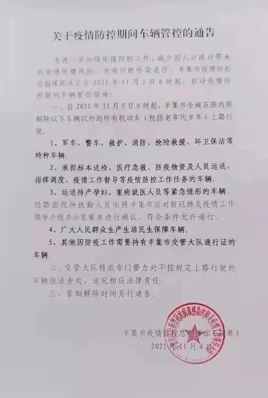 辛集|11月5日6时起，辛集市全域范围车辆管控