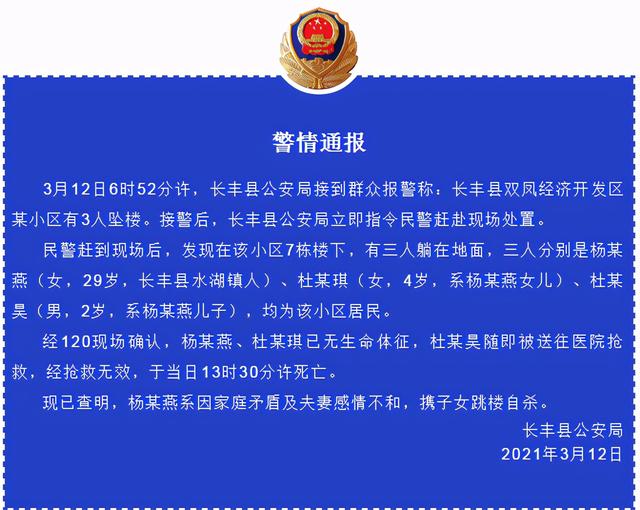 生活报 合肥长丰县母子三人坠楼身亡，警方通报：系因家庭矛盾及夫妻感情不和，携子女跳楼自杀