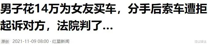 14万为女友买车后遭分手,法院把车判给女友!莫忘了彩礼悲剧