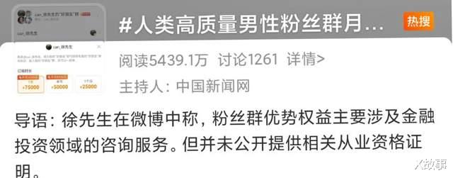 X故事|网红“人类高质量男性”粉丝群月收费2.5万，割韭菜还是发一笔横财？