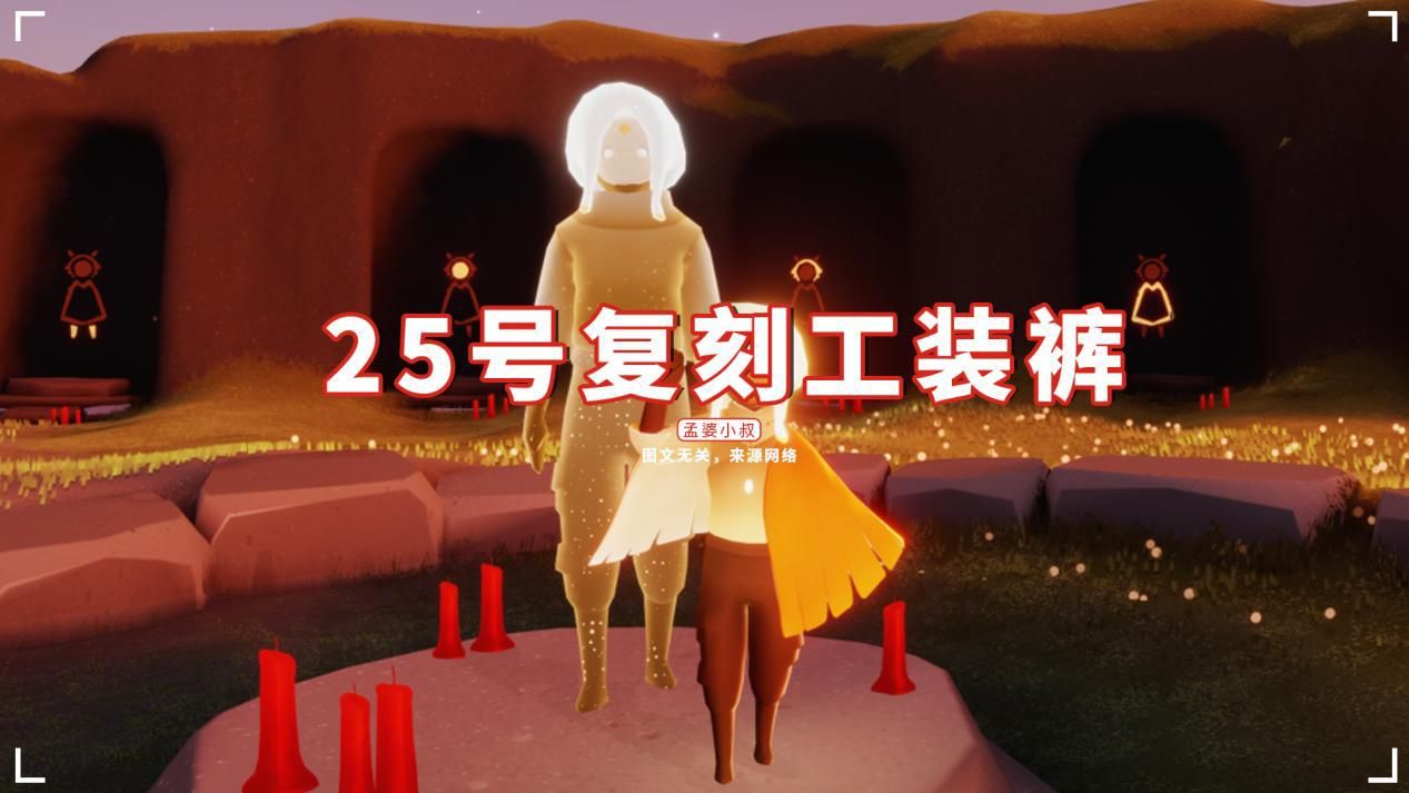 典韦|光遇：国际服25号复刻，圣岛季工装裤，或有神秘新道具