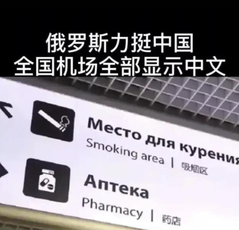 俄羅斯機場撤下英文，全部改用中文顯示？在俄中國公民說出實話-圖3