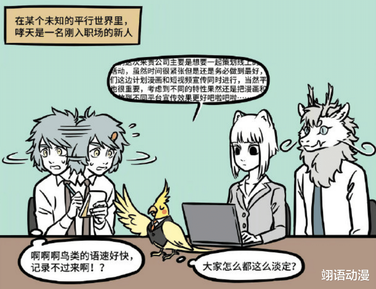 非人哉|非人哉恰饭的九月最美丽，只有啸天是菜鸡，上班睡觉太厉害了