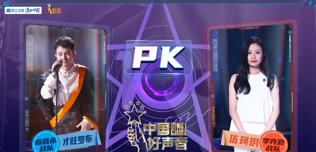 杜新枝|中国好声音：伍珂玥能大比分赢才旺罗布，另有原因