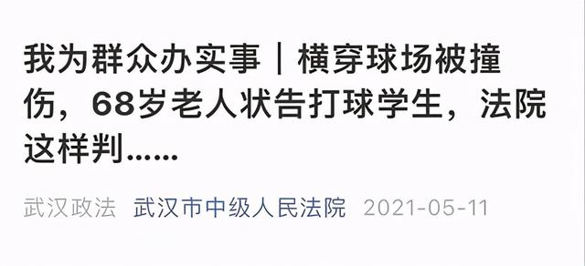 生活报 大学生打篮球撞倒老人被索赔5万！法院二审改判“免责”