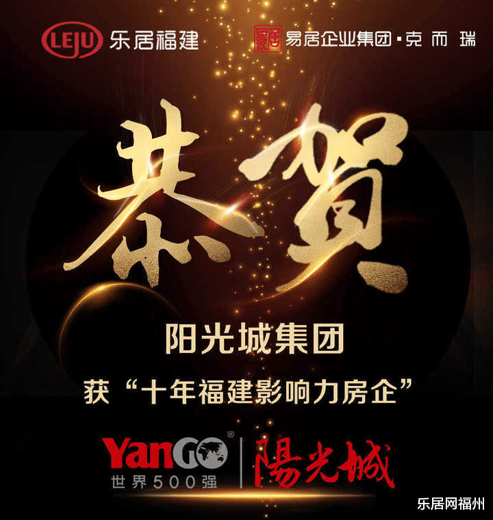 购房置业|荣耀丨阳光城集团荣获“十年福建影响力房企”