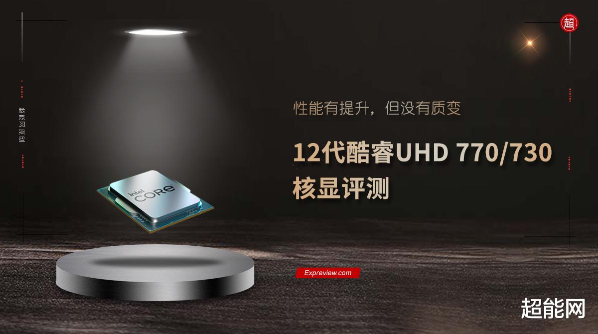 酷睿处理器|12代酷睿UHD 770/730核显评测：性能有提升，但没有质变