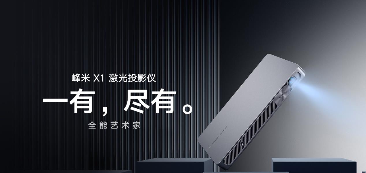 人走茶自凉 对话峰米CEO赖永赛：真正把“影院搬回家”，是我们的“初心”