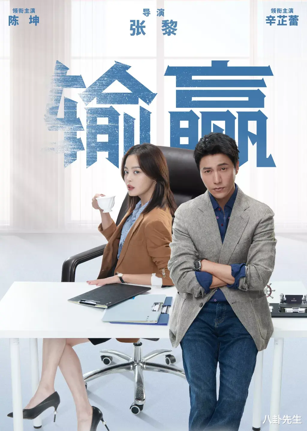 陈坤|陈坤新剧《输赢》演销售总监，演技稍显油腻，剧情还很悬浮