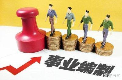 任县|编外岗值得报考吗？哪些人比较适合？