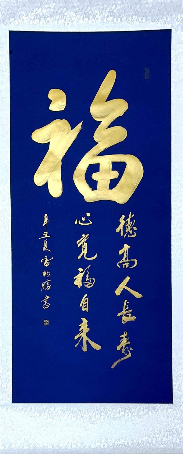 书法|当代最具收藏价值书画家雷畅胜