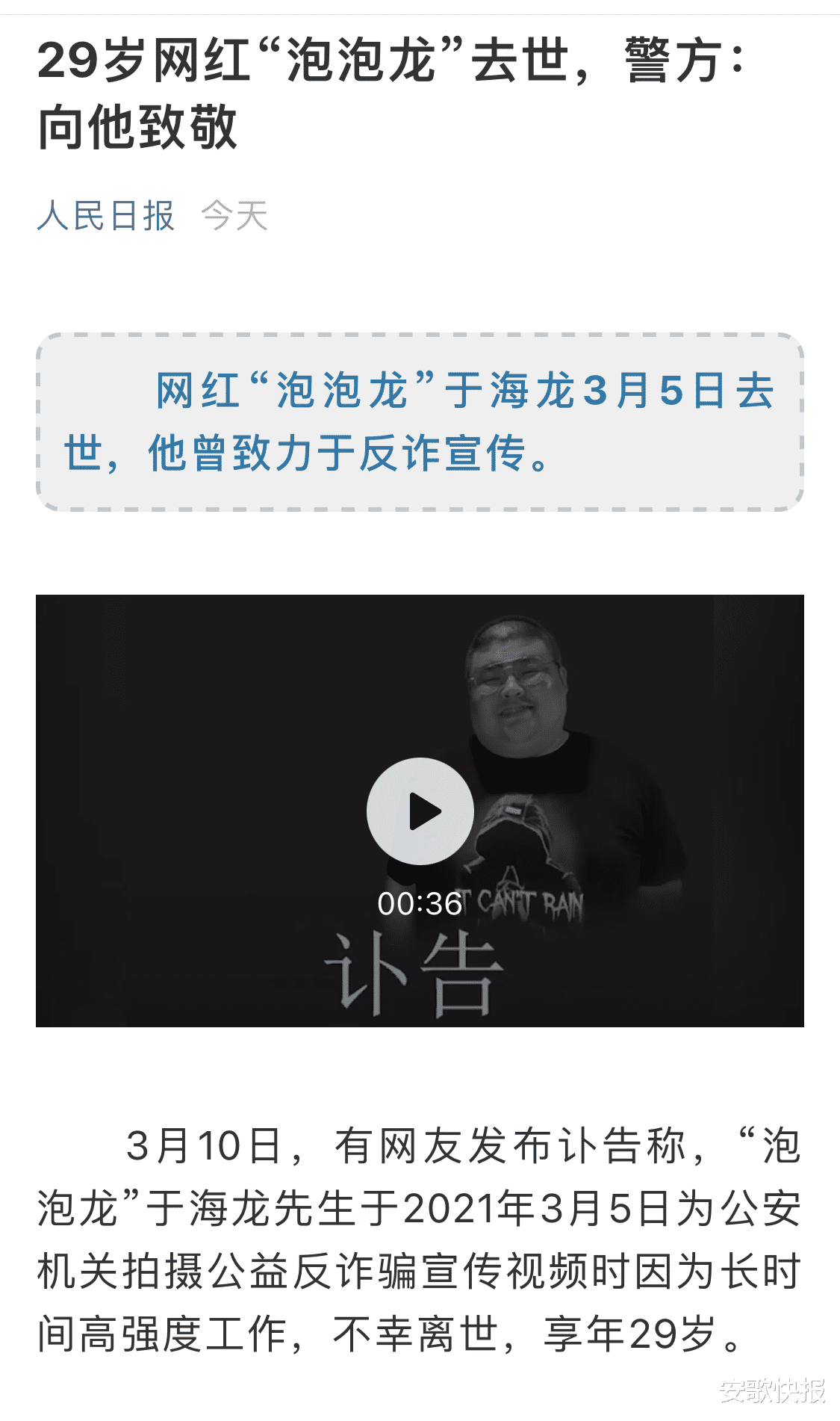 安歌快报 29岁网红“泡泡龙”去世!真正死因被曝光,当地公安授予特殊荣誉