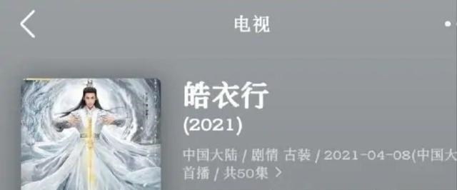 皓衣行|《皓衣行》投入成本大，有很多感情线，毕竟《山河令》“太香”了